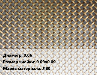 Сетка латунная 0.06 Ячейка: 0.09х0.09 Марка: Л80, м2, полутомпаковая цена от 1314 сом / м2, где купить, условия доставки в Оше и Ошской области